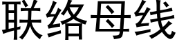 聯絡母線 (黑體矢量字庫)