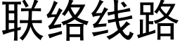 聯絡線路 (黑體矢量字庫)