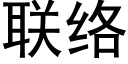 聯絡 (黑體矢量字庫)