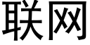 联网 (黑体矢量字库)