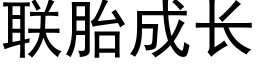 联胎成长 (黑体矢量字库)