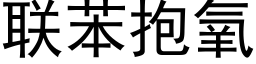 联苯抱氧 (黑体矢量字库)