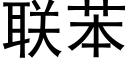 联苯 (黑体矢量字库)