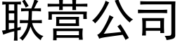 聯營公司 (黑體矢量字庫)