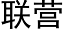 联营 (黑体矢量字库)