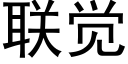 聯覺 (黑體矢量字庫)