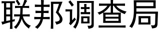 聯邦調查局 (黑體矢量字庫)