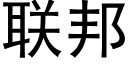 聯邦 (黑體矢量字庫)