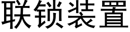 联锁装置 (黑体矢量字库)