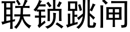 聯鎖跳閘 (黑體矢量字庫)