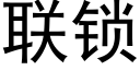 联锁 (黑体矢量字库)