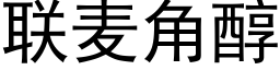 聯麥角醇 (黑體矢量字庫)