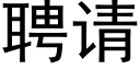 聘請 (黑體矢量字庫)