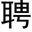 聘 (黑體矢量字庫)