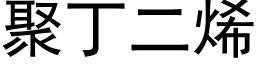 聚丁二烯 (黑体矢量字库)