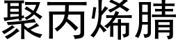 聚丙烯腈 (黑體矢量字庫)