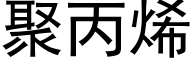 聚丙烯 (黑體矢量字庫)