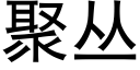 聚丛 (黑体矢量字库)