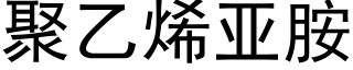 聚乙烯亞胺 (黑體矢量字庫)