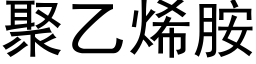 聚乙烯胺 (黑體矢量字庫)