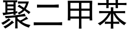 聚二甲苯 (黑體矢量字庫)