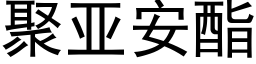 聚亚安酯 (黑体矢量字库)