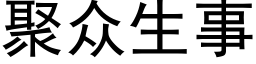 聚衆生事 (黑體矢量字庫)