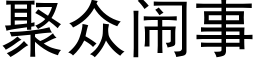 聚衆鬧事 (黑體矢量字庫)