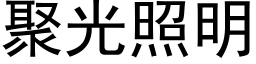 聚光照明 (黑體矢量字庫)