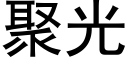 聚光 (黑体矢量字库)