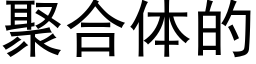 聚合体的 (黑体矢量字库)