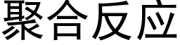 聚合反應 (黑體矢量字庫)