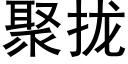 聚拢 (黑体矢量字库)