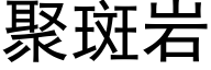 聚斑岩 (黑体矢量字库)