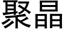 聚晶 (黑体矢量字库)