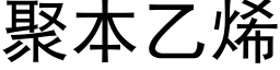 聚本乙烯 (黑体矢量字库)