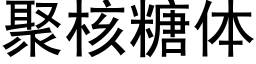 聚核糖体 (黑体矢量字库)