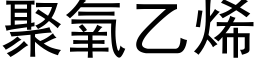 聚氧乙烯 (黑体矢量字库)