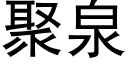 聚泉 (黑体矢量字库)