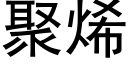 聚烯 (黑体矢量字库)