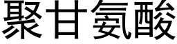 聚甘氨酸 (黑體矢量字庫)