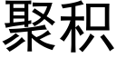 聚積 (黑體矢量字庫)