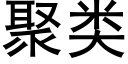 聚類 (黑體矢量字庫)