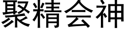 聚精會神 (黑體矢量字庫)