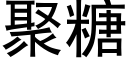 聚糖 (黑體矢量字庫)