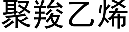 聚羧乙烯 (黑體矢量字庫)