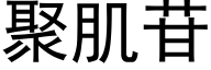 聚肌苷 (黑體矢量字庫)