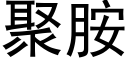 聚胺 (黑體矢量字庫)