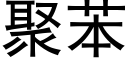 聚苯 (黑體矢量字庫)