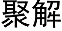 聚解 (黑体矢量字库)